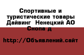 Спортивные и туристические товары Дайвинг. Ненецкий АО,Снопа д.